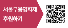 서울무용영화제 후원하기 QR