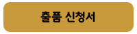 제8회 서울무용영화제 출품신청서